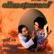 ตลับทองสุนทราภรณ์ - ชุดที่ 14 เลิศ ศรีสุดา ไพรพิศดาร-web